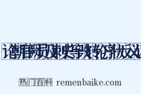 论朝官阙员及刺史等改转伦序状反义词是什么意思的图片